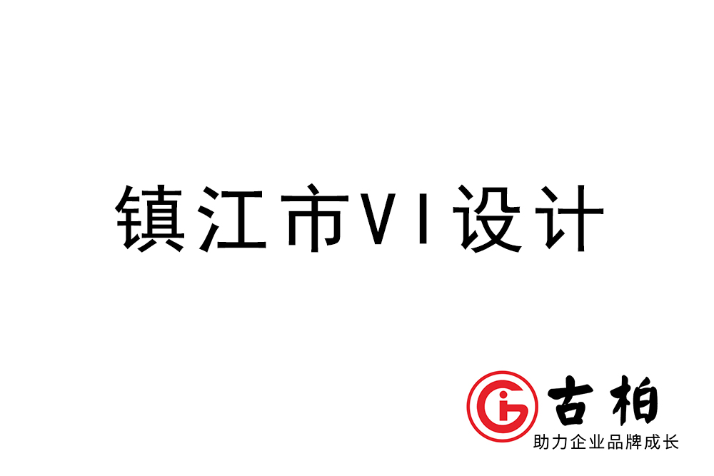 鎮(zhèn)江市企業(yè)VI設計-鎮(zhèn)江標識設計公司