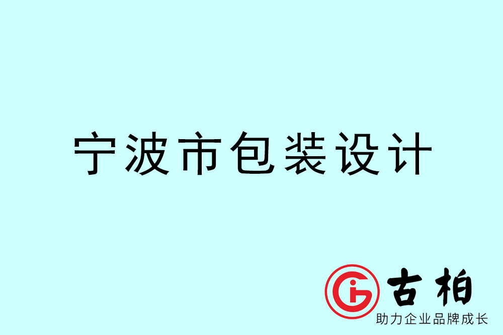 寧波市產(chǎn)品包裝設計-寧波品牌包裝設計公司
