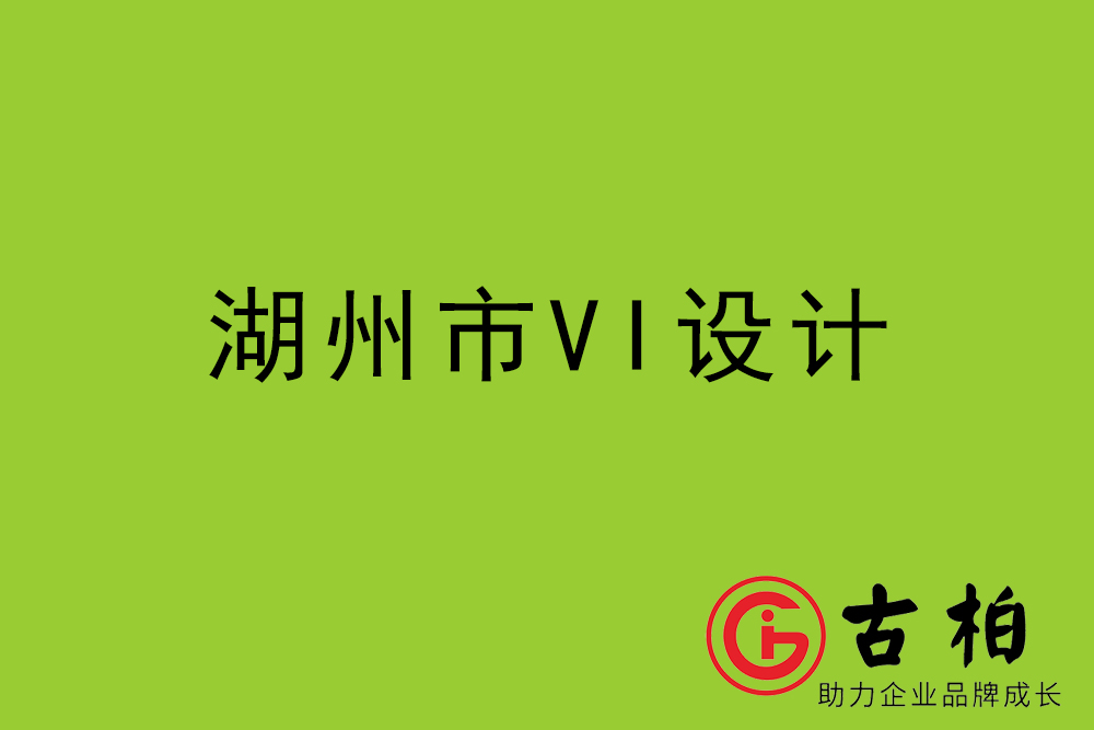 湖州市企業(yè)VI設計-湖州標識設計公司