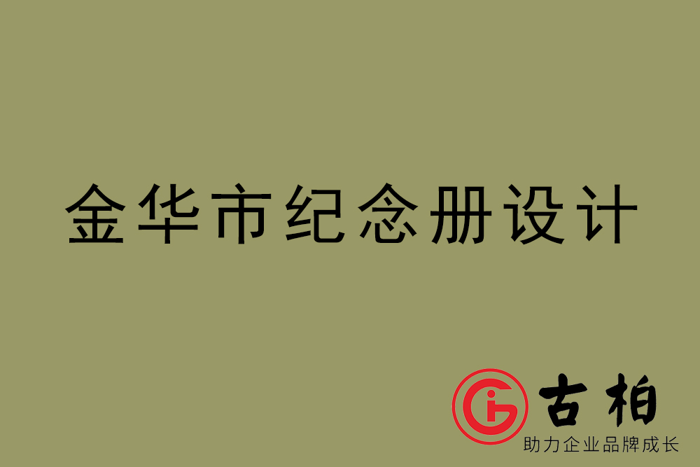 金華市紀(jì)念冊設(shè)計(jì)-金華紀(jì)念相冊制作公司