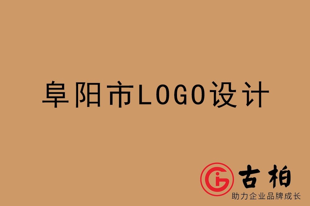 阜陽市專業(yè)LOGO設(shè)計-阜陽商業(yè)標志設(shè)計公司