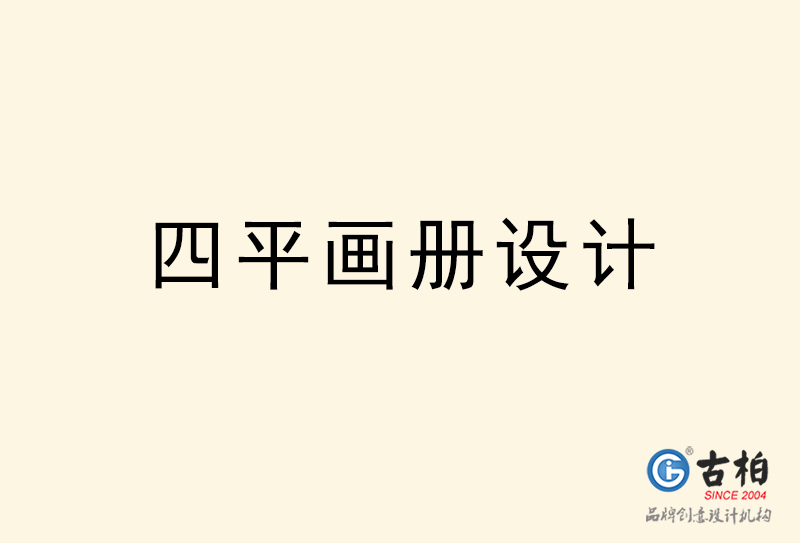 四平畫(huà)冊(cè)設(shè)計(jì)-四平畫(huà)冊(cè)設(shè)計(jì)公司