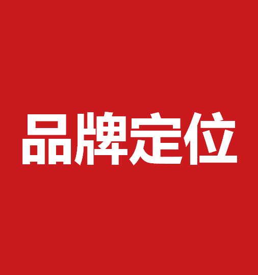 品牌定位策劃有什么作用？品牌定位策劃核心要素是什么？