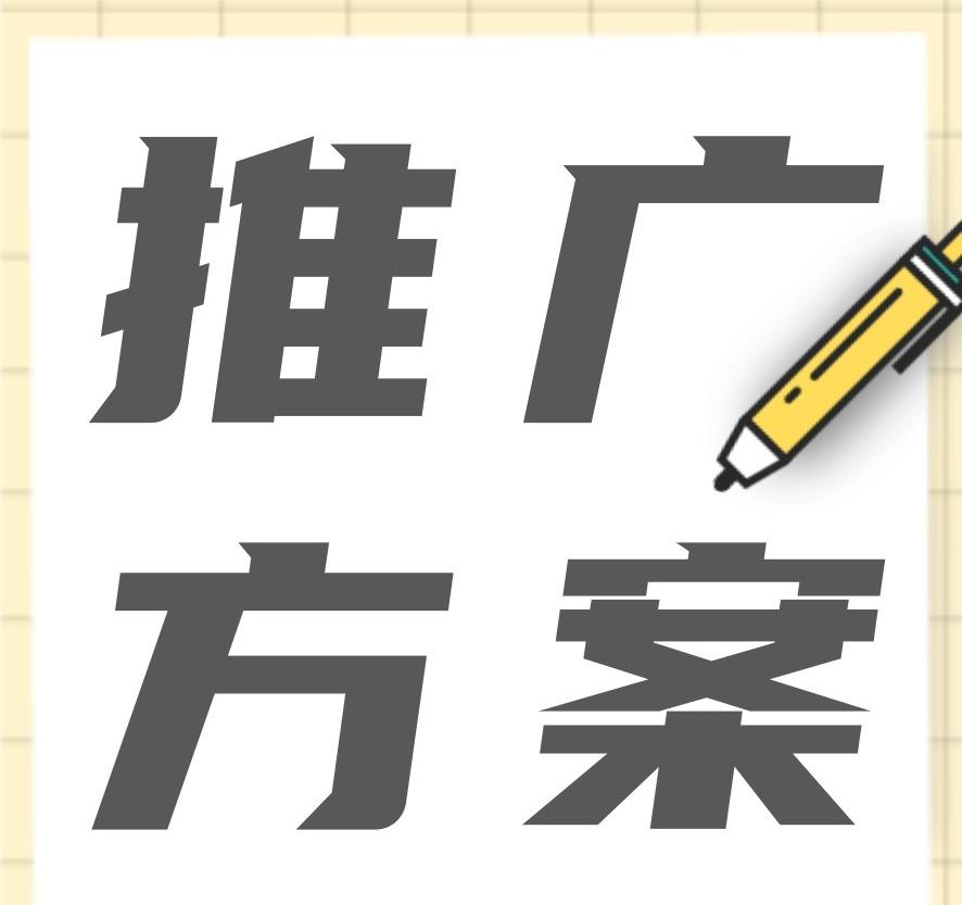 品牌營(yíng)銷推廣方案怎么做？新品牌如何擴(kuò)大知名度？