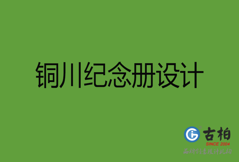 銅川紀(jì)念冊設(shè)計(jì)-銅川紀(jì)念冊設(shè)計(jì)公司
