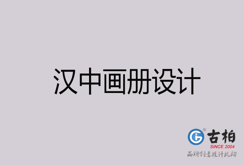 漢中畫冊設(shè)計(jì)-漢中畫冊設(shè)計(jì)公司
