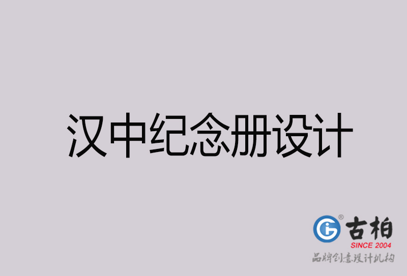 漢中紀(jì)念冊設(shè)計(jì)-漢中紀(jì)念冊設(shè)計(jì)公司