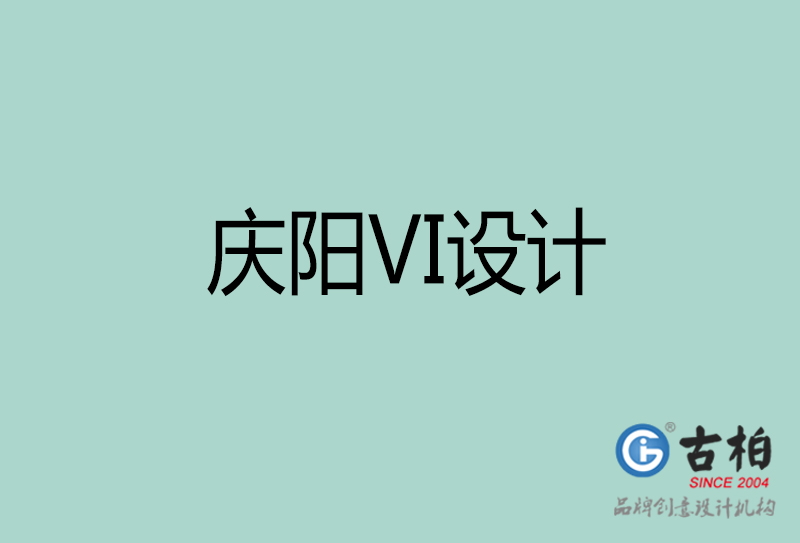 慶陽品牌VI設(shè)計(jì)-標(biāo)準(zhǔn)字VI設(shè)計(jì)-慶陽企業(yè)VI設(shè)計(jì)公司