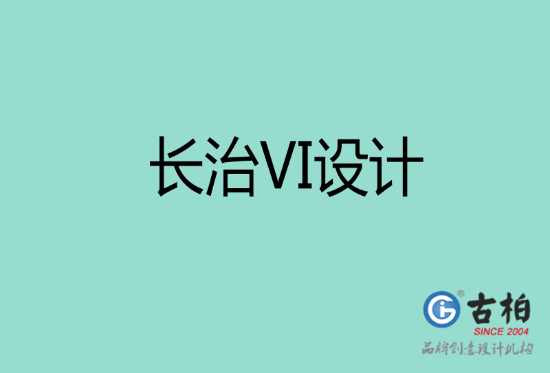 長治品牌VI設(shè)計-標語VI設(shè)計-長治企業(yè)VI設(shè)計公司