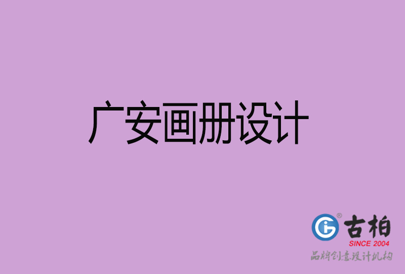 廣安企業(yè)畫冊設(shè)計(jì)-廣安產(chǎn)品畫冊設(shè)計(jì)公司