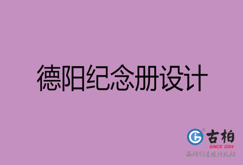 德陽市紀(jì)念冊設(shè)計(jì)制作-德陽周年慶紀(jì)念冊設(shè)計(jì)-德陽聚會(huì)紀(jì)念冊設(shè)計(jì)公司