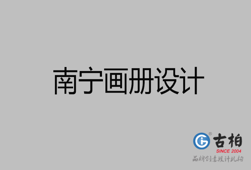 南寧企業(yè)畫冊設計-南寧產(chǎn)品畫冊設計公司