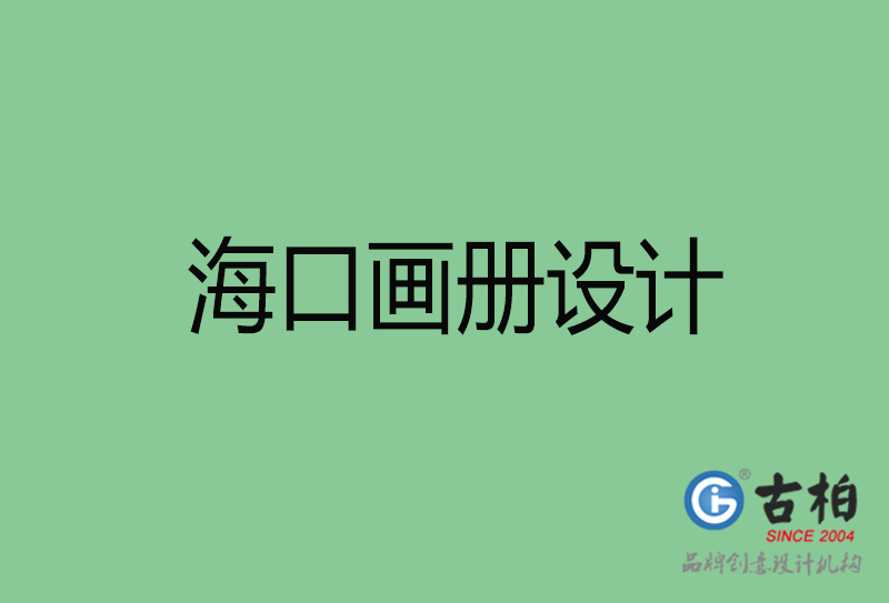 ?？诋?huà)冊(cè)設(shè)計(jì)-企業(yè)畫(huà)冊(cè)印刷-海口畫(huà)冊(cè)設(shè)計(jì)公司