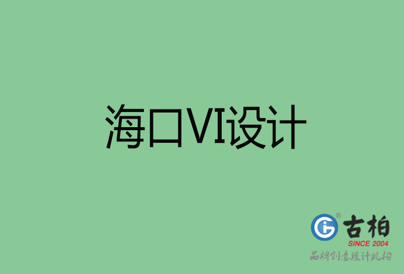 ?？跇?biāo)志VI設(shè)計(jì)-?？谄放芕I設(shè)計(jì)公司