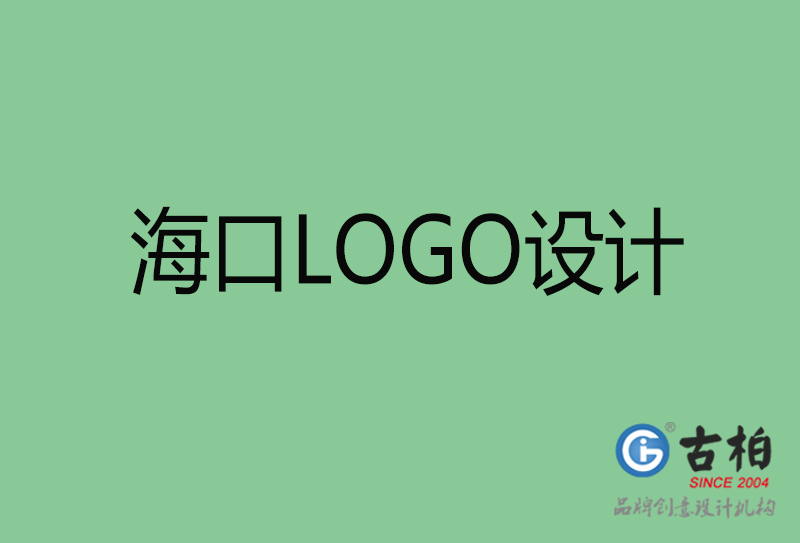 海口市LOGO設計-公司商標設計-海口企業(yè)LOGO設計公司