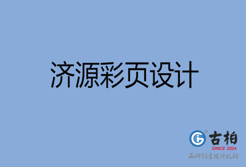 濟源市宣傳彩頁設計-公司彩頁設計-濟源產(chǎn)品彩頁設計公司