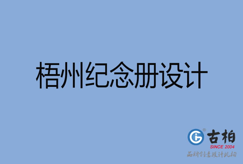 梧州紀(jì)念冊設(shè)計(jì)