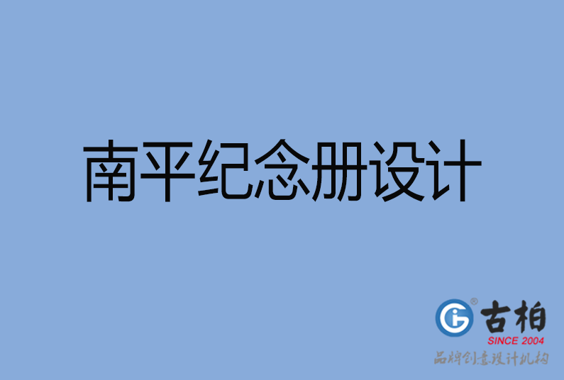 南平紀(jì)念冊設(shè)計