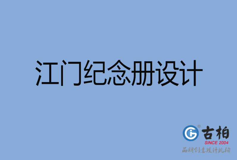 江門市紀念冊制作,江門市紀念冊定制,江門市企業(yè)紀念冊設(shè)計公司