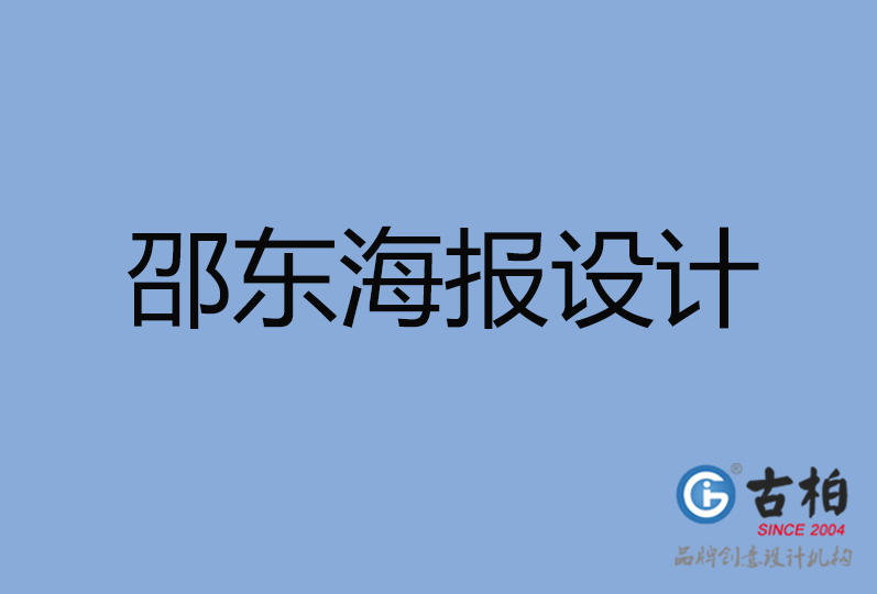 邵東市海報(bào)設(shè)計(jì) 邵東市海報(bào)設(shè)計(jì)