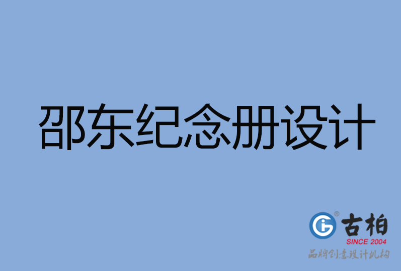 邵東市紀念冊設(shè)計