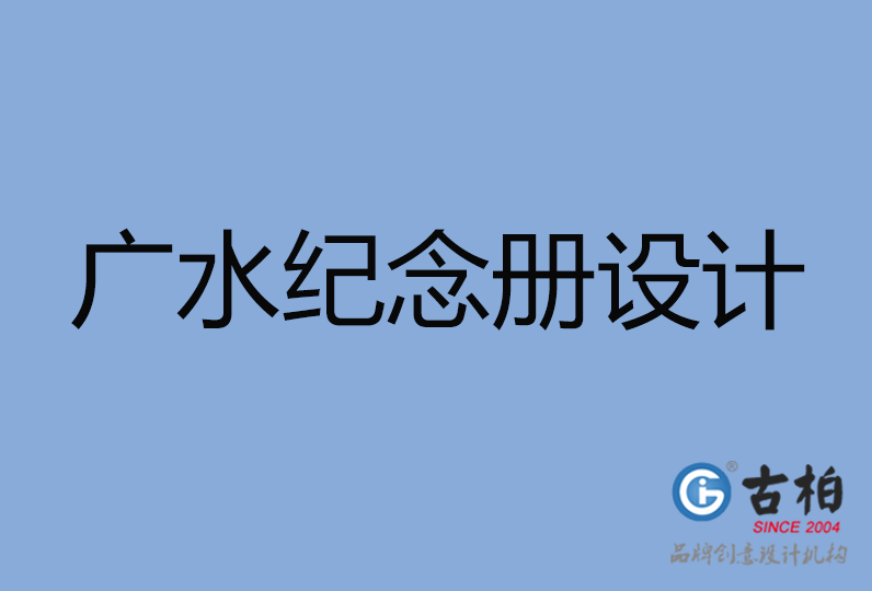廣水市紀(jì)念冊設(shè)計(jì)
