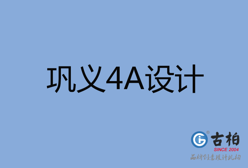鞏義市4A設(shè)計(jì) 鞏義市4A設(shè)計(jì)