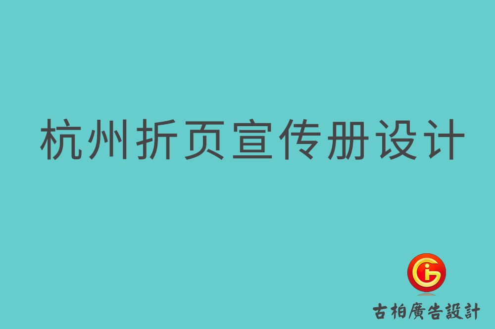 杭州折頁宣傳冊設(shè)計(jì),杭州折頁設(shè)計(jì)公司