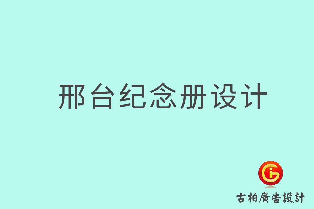 邢臺專業(yè)紀念冊設(shè)計,邢臺紀念冊定制,邢臺企業(yè)紀念冊設(shè)計公司