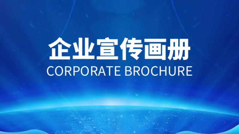 如何做好企業(yè)宣傳畫冊？設(shè)計(jì)制作方法是什么