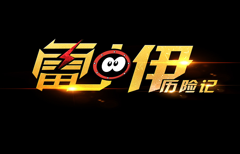 游戲logo設(shè)計(jì)制作步驟有哪些？如何設(shè)計(jì)游戲logo？
