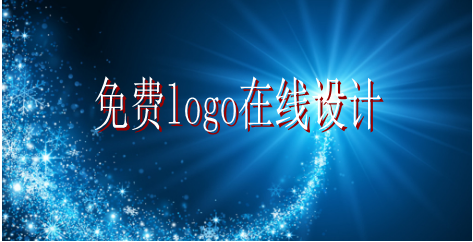 logo的設計要求有哪些，免費logo在線設計需找哪家公司？