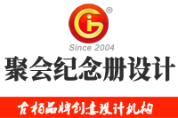 在廣州做聚會紀念冊設計多少錢，來看看吧