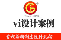 企業(yè)進行vi設(shè)計時，這些經(jīng)典的vi設(shè)計案例可供參考