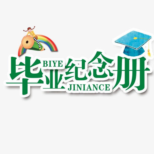 畢業(yè)季應(yīng)該怎么樣制作一本畢業(yè)紀念冊更有意義？