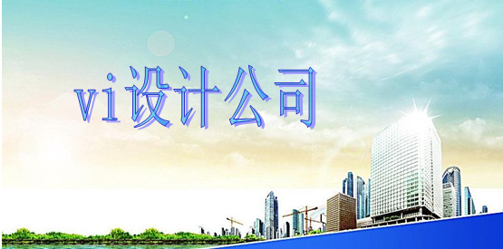 一個(gè)vi系統(tǒng)制作多大可以？