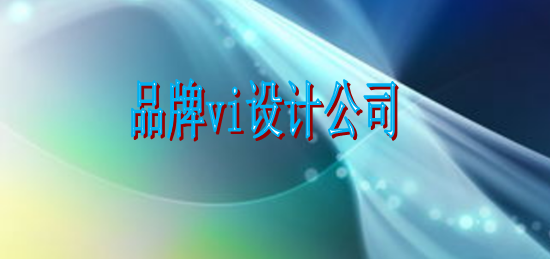 好看的標識字體選擇多少錢？