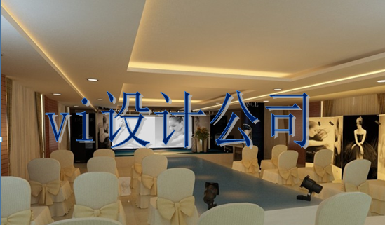 哪里有vi系統(tǒng)制作包括什么？